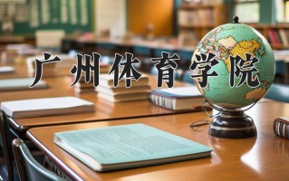 广州体育学院全国排名和最强专业解析