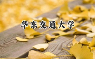 2024华东交通大学录取分数线：陕西最低504分