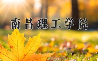 2024年南昌理工学院招生章程，附办学层次和录取规则