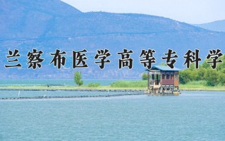 2024年乌兰察布医学高等专科学校招生章程，附办学层次和录取规则
