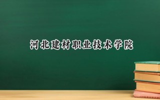 2024河北建材职业技术学院录取分数线：山西最低316分