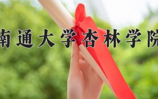 南通大学杏林学院一年学费多少钱及各专业的收费标准(2025参考）