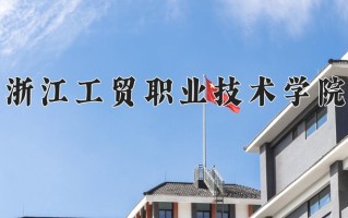 2024年浙江工贸职业技术学院招生章程，附办学层次和录取规则