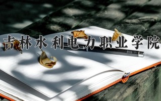 吉林水利电力职业学院一年学费多少钱及各专业的收费标准(2025参考）