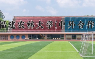 福建农林大学(中外合作)一年学费多少钱及各专业的收费标准(2025参考）