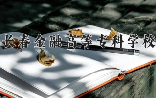 2025年长春金融高等专科学校在河南计划招生人数（附学费及专业录取分)