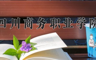 2024年四川商务职业学院招生章程，附办学层次和录取规则