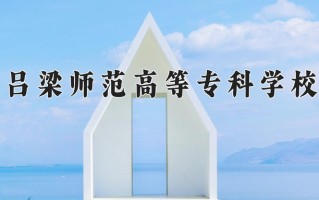2024年吕梁师范高等专科学校招生章程，附办学层次和录取规则