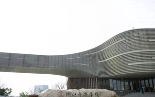 浙江音乐学院全国排名和最强专业解析