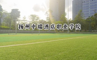 扬州中瑞酒店职业学院2024在浙江录取分数线是多少？最低292分/最高348分