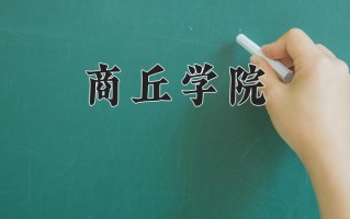 商丘学院最厉害的专业-2024商丘学院最好专业