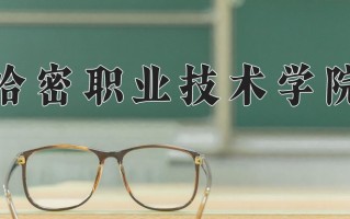 2025年哈密职业技术学院在河北计划招生人数（附学费及专业录取分)