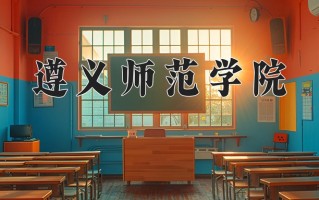 遵义师范学院一年学费多少钱及各专业的收费标准(2025参考）