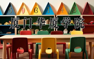 厦门华厦学院一年学费多少钱及各专业的收费标准(2025参考）