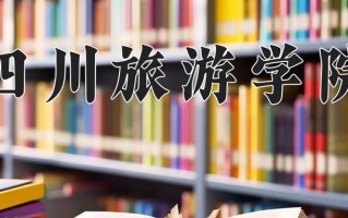 2024年四川旅游学院招生章程，附办学层次和录取规则