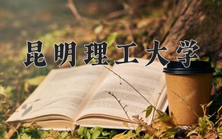 2024年昆明理工大学招生章程，附办学层次和录取规则