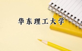 华东理工大学2024在青海录取分数线是多少？最低467分/最高524分
