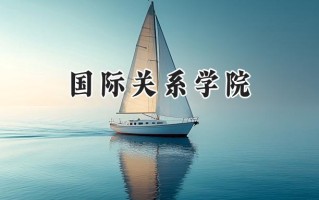 国际关系学院2024在江苏录取分数线是多少？最低589分/最高646分