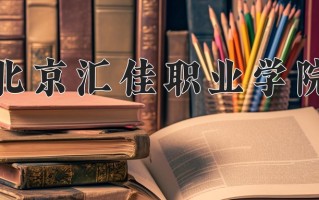 2024年北京汇佳职业学院招生章程，附办学层次和录取规则
