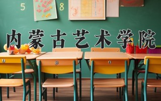 2024年内蒙古艺术学院招生章程，附办学层次和录取规则