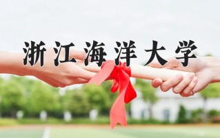2024年浙江海洋大学招生章程，附办学层次和录取规则