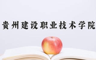 2024年贵州建设职业技术学院招生章程，附办学层次和录取规则