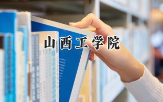 山西工学院2024在上海录取分数线是多少？最低413分/最高418分