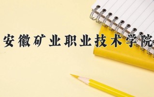 安徽矿业职业技术学院一年学费多少钱及各专业的收费标准(2025参考）