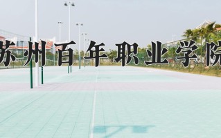 苏州百年职业学院一年学费多少钱及各专业的收费标准(2025参考）