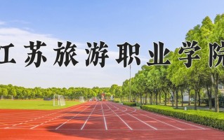 江苏旅游职业学院一年学费多少钱及各专业的收费标准(2025参考）
