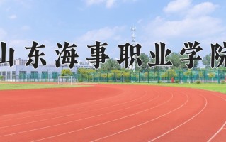 2024年山东海事职业学院招生章程，附办学层次和录取规则