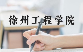 徐州工程学院一年学费多少钱及各专业的收费标准(2025参考）
