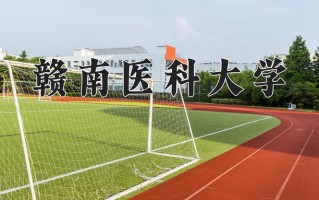 赣南医科大学一年学费多少钱及各专业的收费标准(2025参考）