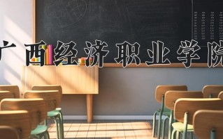 广西经济职业学院一年学费多少钱及各专业的收费标准(2025参考）