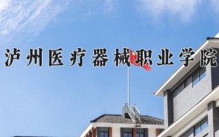 2024年泸州医疗器械职业学院招生章程，附办学层次和录取规则