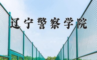 2024年辽宁警察学院招生章程，附办学层次和录取规则