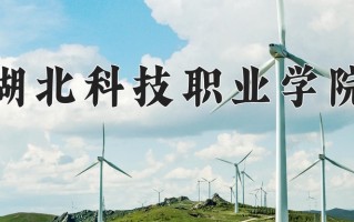 湖北科技职业学院一年学费多少钱及各专业的收费标准(2025参考）