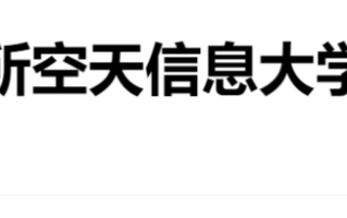 4所高校获批设立，4所高校更名成功