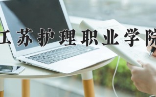 江苏护理职业学院一年学费多少钱及各专业的收费标准(2025参考）