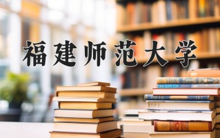 福建师范大学全国排名及2024年最低录取分数线
