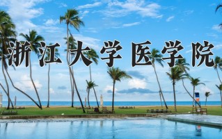 辽宁考生多少分能上浙江大学医学院？2025最低661分