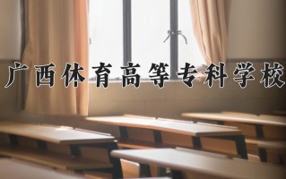 2025年广西体育高等专科学校在河南计划招生人数（附学费及专业录取分)