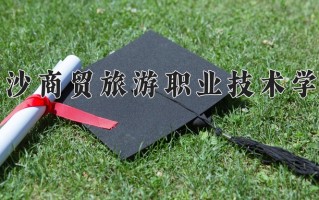 2024年长沙商贸旅游职业技术学院招生章程，附办学层次和录取规则