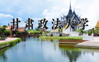 2024年甘肃政法大学招生章程，附办学层次和录取规则