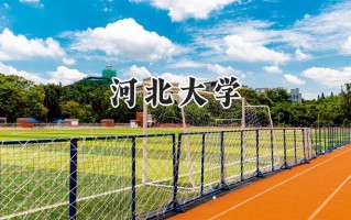 河北大学2024在江苏录取分数线是多少？最低532分/最高576分