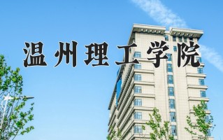 温州理工学院怎么样？全国排名第几位