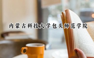 内蒙古科技大学包头师范学院2024在山东录取分数线是多少？最低453分/最高537分