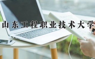 2024年山东工程职业技术大学招生章程，附办学层次和录取规则