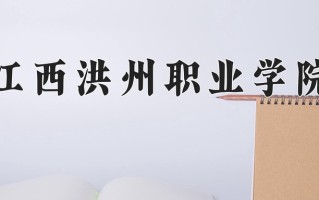 江西洪州职业学院一年学费多少钱及各专业的收费标准(2025参考）