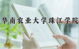 华南农业大学珠江学院一年学费多少钱及各专业的收费标准(2025参考）